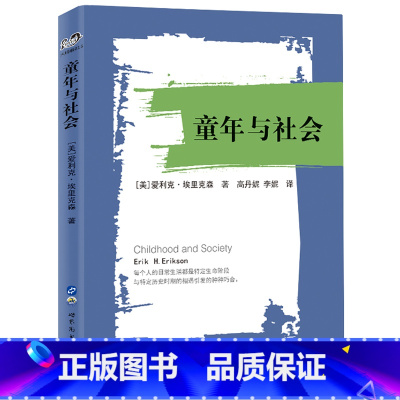 [正版]童年与社会 爱利克埃里克森著张侃作序 心理社会理论非典型心理学百科全书尤洛克儿童心理学书籍 书 SJTS云图