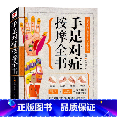 [正版] 手足对症按摩全书 超实用的家庭常备健康宝典 按摩书籍 按摩书籍大全 图解 中医书籍 中医书籍大全 养生保健书籍