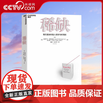 [央视网] 我们是如何陷入贫穷与忙碌的 诺贝尔经济学奖得主丹尼尔 卡尼曼和理查德·塞勒推崇的行为经济学著作 SS