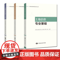 书自营]土地估价专业基础 土地估价实务与案例 土地估价原理与方法 中国大地出版社