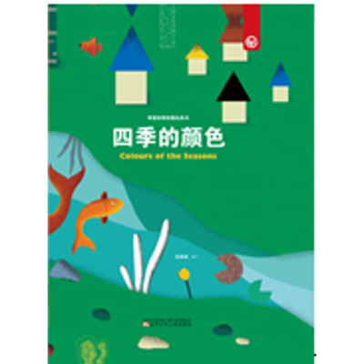 [M]奇思妙想创意玩具书 四季的颜色-9787531574811