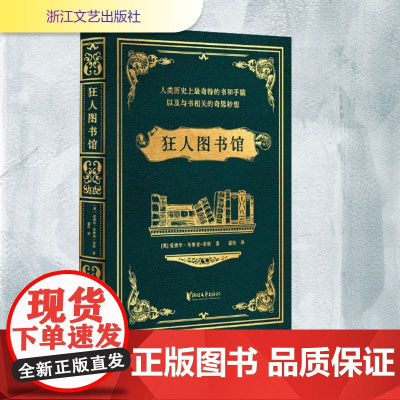 狂人图书馆 [英]爱德华·布鲁克-希钦 著 外国现当代文学 文学 浙江文艺出版社