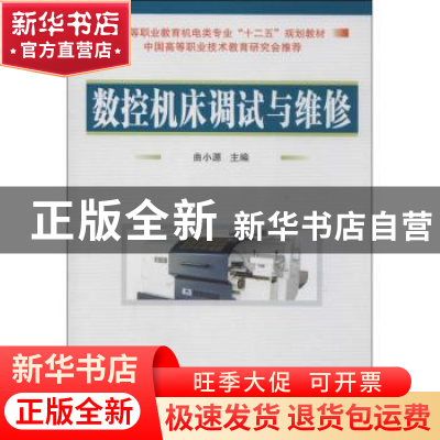 正版 数控机床调试与维修 曲小源主编 国防工业出版社 9787118088