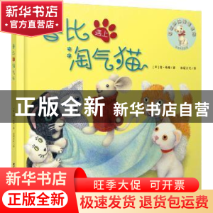 正版 鲁比遇上淘气猫 [英]简?希赛 台海出版社 9787516807897 书