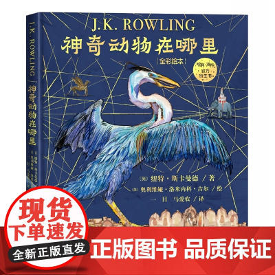 神奇动物在哪里全彩绘本精装jk罗琳的书哈利波特衍生书霍格沃茨魔法学校指定教材系列小说周边书图鉴图册百科全书儿童文学书籍