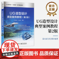 店 UG造型设计典型案例教程 第2版 第二版 UG NX在机械行业的典型应用和零部件设计方法与技巧书籍 姜永武 著