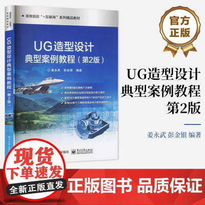 店 UG造型设计典型案例教程 第2版 第二版 UG NX在机械行业的典型应用和零部件设计方法与技巧书籍 姜永武 著