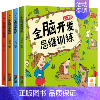 4-5岁 [正版]全脑开发思维训练2-3-4-5-6岁 幼儿园书籍全套小班中大班宝宝书籍早教 两岁三岁到六岁儿童左右脑大