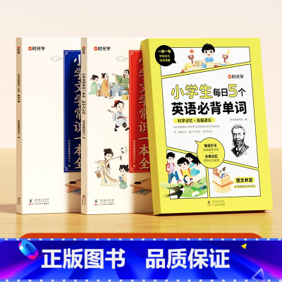 [英语知识汇总]单字+文学常识 小学通用 [正版]时光学小学生每日5个英语必背单词汇总表一二三四五六年级快速记背神器