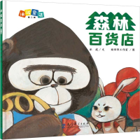正版新书]森林百货店冰波 著 姬炤华工作室 绘9787519132040