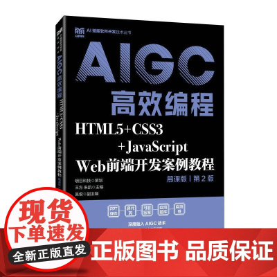 HTML5+CSS3+JavaScript Web前端开发案例教程(慕课版 第2版)AIGC高效编程 978711566