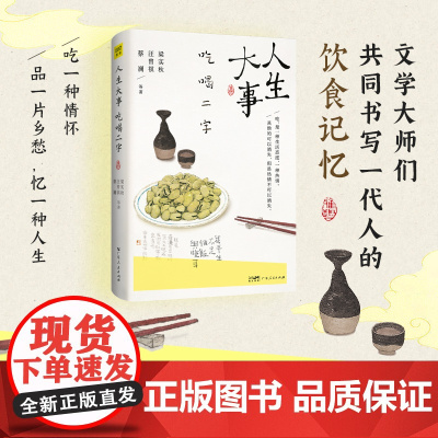 赠藏书票+食物贴纸+食物签]人生大事吃喝二字 梁实秋汪曾祺蔡澜 生活随笔散文治愈系 中国近代随笔文学书籍排行榜