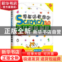正版 零基础看图学Scratch3.0少儿趣味编程:全彩大字版 快学习教