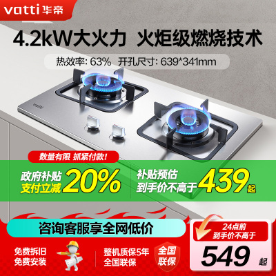华帝(vatti)4.2kW火力燃气灶JZT-i10039A天然气灶具台式灶双眼灶厨房家用不锈钢台嵌两用熄火保护一级能效