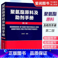 [正版]聚氨酯原料及助剂手册 第2版 刘益军 化学工业出版社 聚氨酯基本工具书 化学品资料大全书籍 高分子材料领域研发