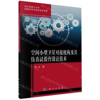 [N]空间小型卫星对接机构及其仿真试验台设计技术/哈尔滨理工大学制造科学与技术系列专著-9787030766168