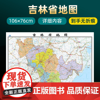 2024年新版吉林省地图 长约106cm高清画质详细内容 市级行政区划吉林交通线路参考地图 办公会议室家庭通用地图