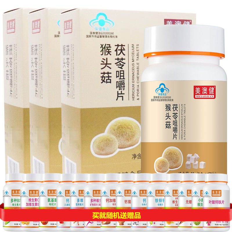 美澳健牌猴头菇茯苓枸杞子提取物咀嚼片60片*3盒正品男女成人中老年人老人增强免疫力营养保健品可搭调理脾胃护胃养胃益生菌粉