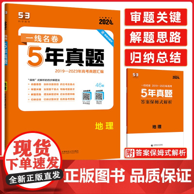 2024版一线名卷五年高考真题卷地理新高考全国卷新教材2023真题试卷高考必刷卷高中一二轮总复习教辅资料分类集训汇编详解