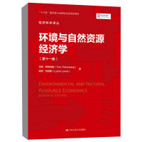 醉染图书环境与自然资源经济学(1版)/经济科学译丛9787300292137