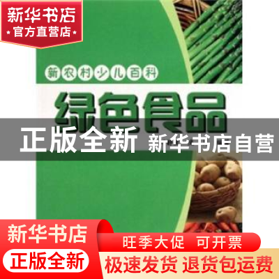 正版 绿色食品 刘静波,庞勇编著 吉林出版集团有限责任公司 9787
