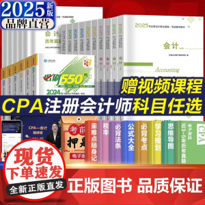 全套6科]2025年新版注册会计师教材历年真题cpa教材书注会税法审计经济法财务成本管理公司战略与风险管理会计注册师可搭