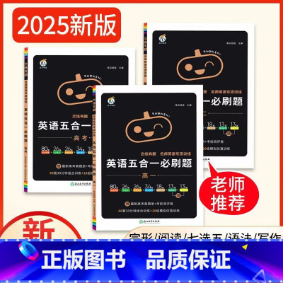 英语五合一必刷题 高中一年级 [正版]2025版高中英语五合一必刷题高一高二高三高考英语专项练习考前测试真题演练英语练习
