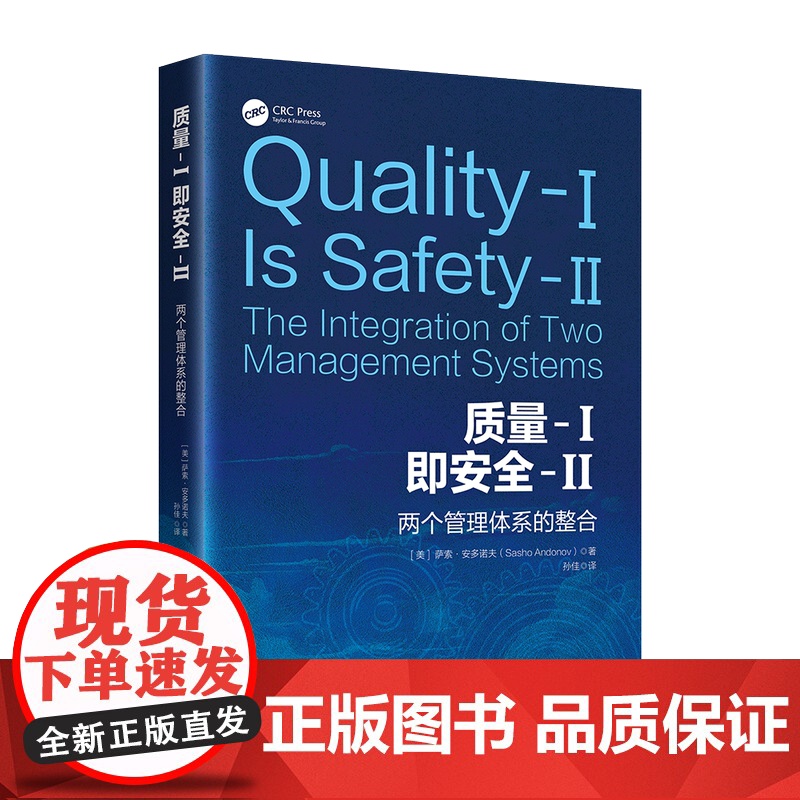 质量-I即安全-II : 两个管理体系的整合 萨索·安多诺夫 著 民航系统工作人员或者质量管理和安全管理人员阅读 中国工