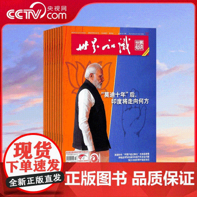 [央视网]2025年订阅 世界知识杂志 2025年13-24/26年1-12期 时政新闻事件人物报道 外交文化 时政态势
