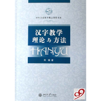 正版新书]汉字教学理论与方法周健9787301127926