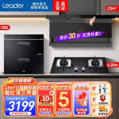 Leader海尔出品油烟机顶侧底五吸23m³4.5KW天然气灶消毒柜厨房套装PL9721Q+Q2BE52+100升消毒柜