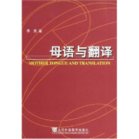音像母语与翻译(语言学系列丛书)李美