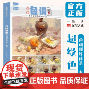 超级色调色调训练体系一本通 2023尚读色彩基础水果蔬菜花卉杂物色稿完整稿临摹写生范本美术高考联考教材教程水粉静物书籍