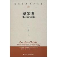 正版新书]柴尔德 考古学的革命(加)布鲁斯·G.特里格|责编:陆彬//