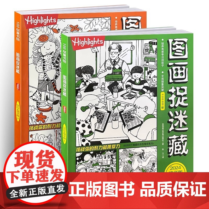 高阶版图画捉迷藏2024精华版全套2册 小学生高阶高难度专注力训练书籍 隐藏的图画找不同 思维训练视觉益智游戏highl