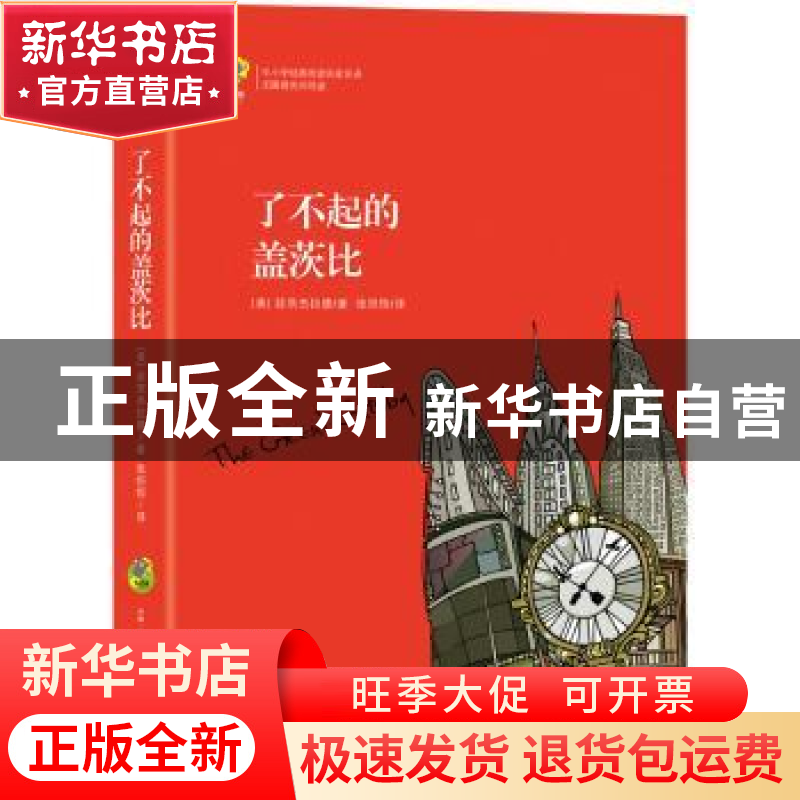 正版 了不起的盖茨比 (美)菲茨杰拉德著 古吴轩出版社 9787554611