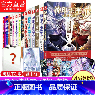 [正版] 共15本神印王座典藏版小说全套1-14册 神印王座外传天守之神 唐家三少斗罗大陆斗罗龙王传说玄幻武侠小说书籍