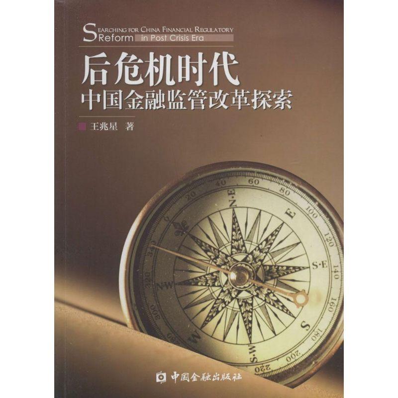 正版新书]后危机时代中国金融监管改革探索王兆星9787504980373