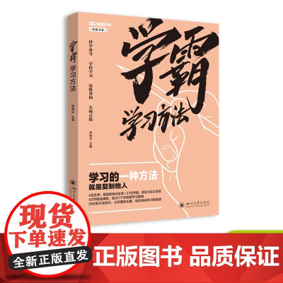 学霸学习方法 中学生青春励志纪念册 18岁成年礼物学霸笔记高中生高效学习方法效率书籍高三解压语录 课堂内外四川大学出版社