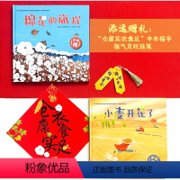 给孩子的丰衣足食绘本 全2册 [正版]给孩子的丰衣足食绘本 全2册 儿童绘本 自然科普 中国作物 农业科普 棉花 小麦