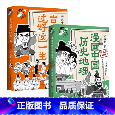 [正版]古人如何过好这一生+漫画中国历史地理(套装2册)百万粉丝历史大号铲史官重磅新作 一口气读懂中国历史地理 博