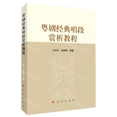 [N]粤剧经典唱段赏析教程-9787010236995