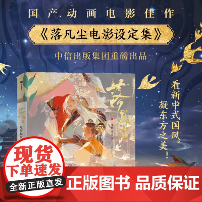 [赠文件夹+海报+小卡+明信片等]落凡尘电影设定集 动画电影 收录了电影中的关键场景概念图与详细解说 中信出版社图书 正