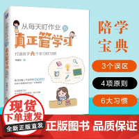 从每天盯作业到真正管学习 打造孩子六个学习好习惯正版书籍 儿童时间管理自发方法 青少年高效学习时间管理习惯养成书籍