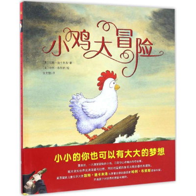 [M]小鸡大冒险-9787534298141