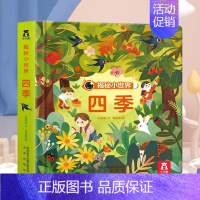 揭秘小世界-四季[满2件享95折 3件享9折] [正版]胡桃夹子儿童3d立体翻翻书绘本0到3岁早教益智启蒙认知书低幼儿园