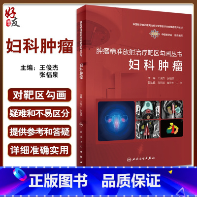 [正版]妇科肿瘤 肿瘤精准放射治疗靶区勾画丛书中国核学会子宫颈癌卵巢癌化疗图谱泌尿系统患者内科学合订本搭csco诊疗指