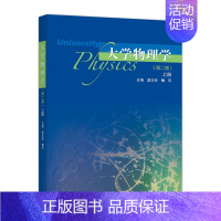 [正版]大学物理学 第二版 上册 莫文玲 魏环 著 9787040476804 力学振动与波动统计物理与热力学基础 理工