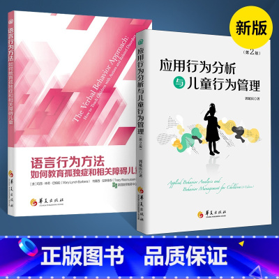 [正版]应用行为分析与儿童行为管理+ 语言行为方法 全2册 郭延庆 著 孤独症 自闭症书籍 儿童行为语言智力情绪沟通