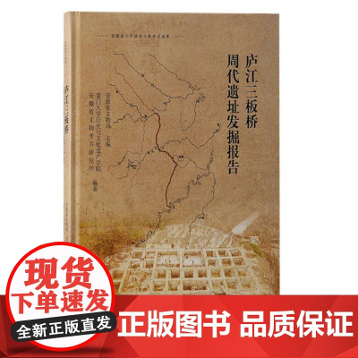 庐江三板桥周代遗址发掘报告 9787573212771 安徽省文物局主编 厦门大学历史与文化遗产学院 安徽省文物考古研究
